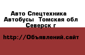 Авто Спецтехника - Автобусы. Томская обл.,Северск г.